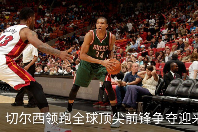 切尔西领跑全球顶尖前锋争夺迎来托雷斯新篇章