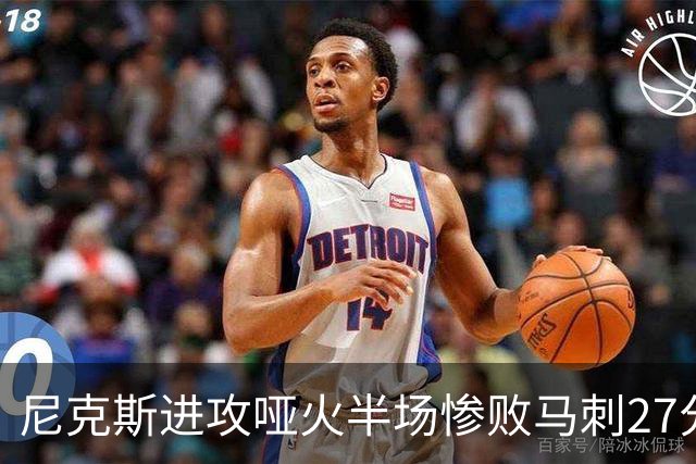 尼克斯进攻哑火半场惨败马刺27分，总决赛或延续一奇葩定律